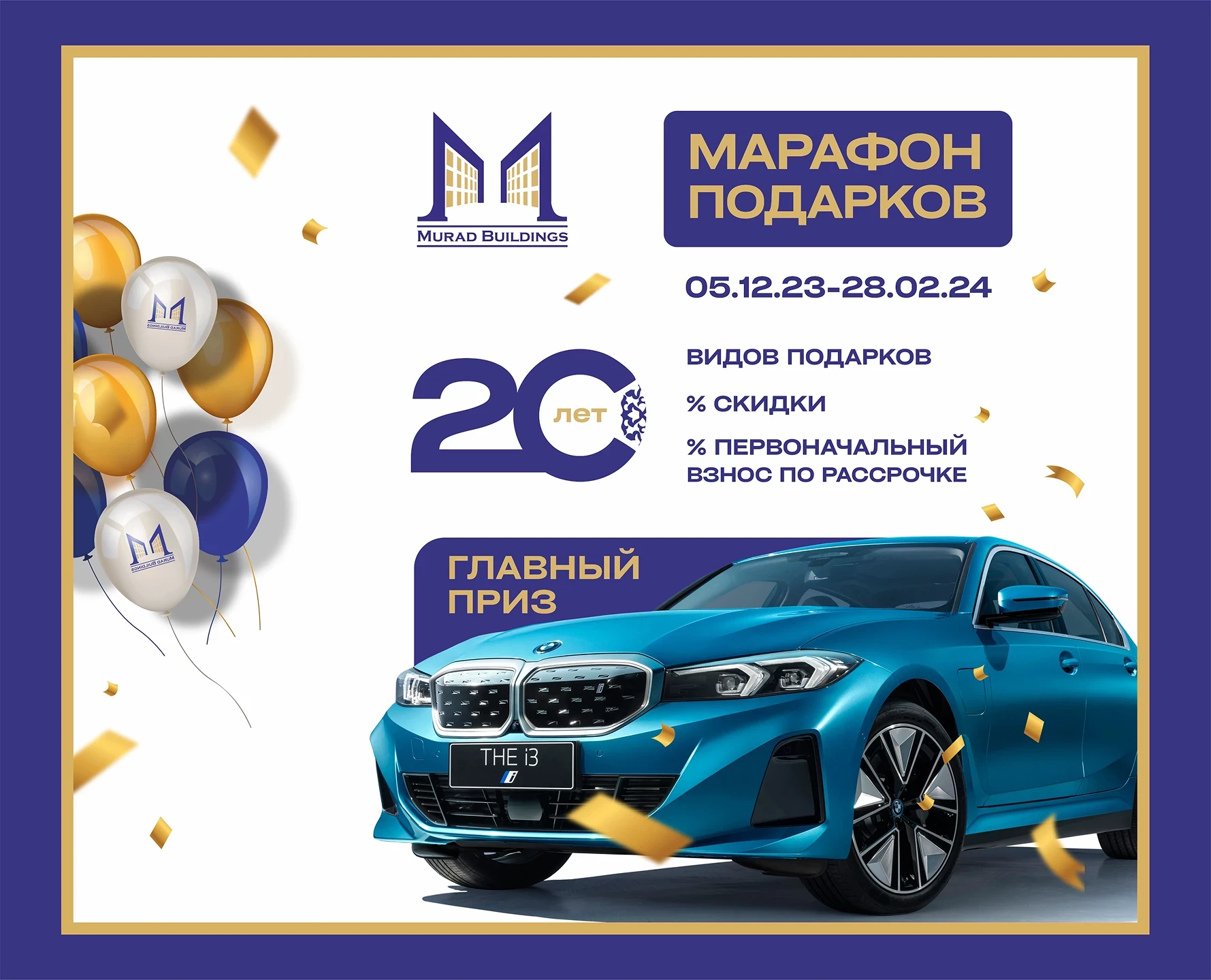 Murad Buildings дарит BMW к 20-летию!
